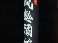 -檐下风铃酒馆