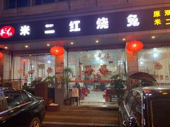 门面-米二红烧兔(华阳店)