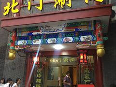 -北门涮肉·铜锅涮肉(南锣鼓巷店)