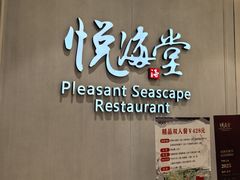 -悦海堂(金融街购物中心店)