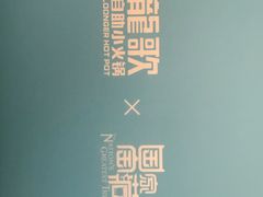 -龍歌自助小火锅(芝罘万达店)