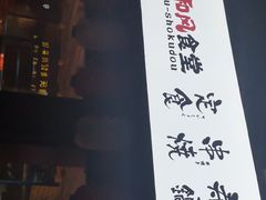 门面-京和风食堂·定食寿喜锅(保利樾广场店)