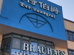 -兰特伯爵西餐厅·啤酒屋(方庄店)