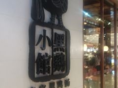 -黑鸡小馆(金源店)