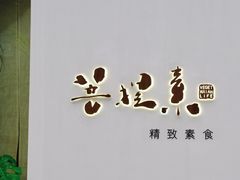 -菩提素素食餐厅(晶郦馆店)
