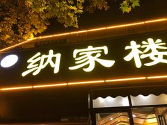 门面-纳家楼·地道陕菜(劳动路店)