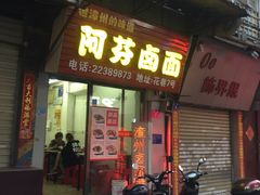 门面-阿芬卤面(花巷店)