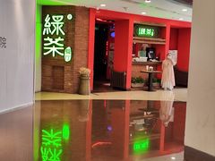 -绿茶餐厅(蓝色港湾店)