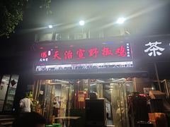 -天治宣·野椒鸡(龙头寺总店)