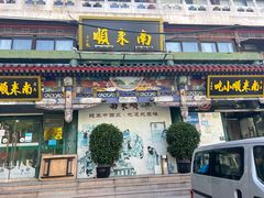 门面-南来顺饭庄·清真(南菜园店)