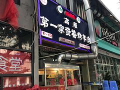 门面-高原第一家资格烤羊肉(玉林南路总店)