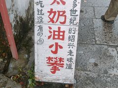-高老太奶油小攀(新建南路店)