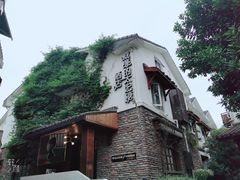 -威廉的太妃糖酒店(杭州西湖青芝坞店)