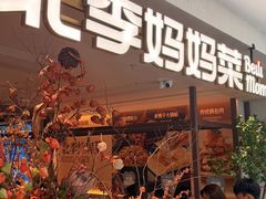 -北李·海肠捞饭·大连菜(望京凯德MALL店)