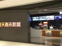 -橙天嘉禾影城(星荟中心店)