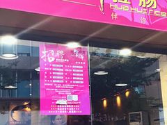 门面-华辉拉肠(龙口东店)