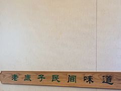 -筱爷叔·上海传统手工菜(玉树路店)