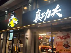 -真功夫(棠下店)