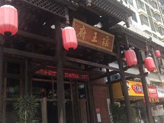 门面-瑶王府·广西菜(相思湖店)