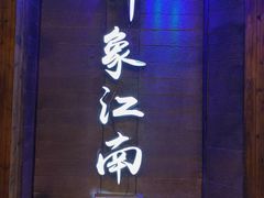 -印象江南(东栅店)