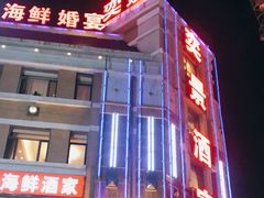 门面-奕景海鲜(星海广场店)