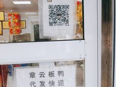 -章云板鸭(总店)
