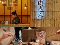 -烧肉达人•炭火烧肉(新天地店)