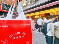 -矮子馅饼(大成路店)