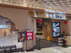 -云海肴云南菜·蒸汽石锅鱼(青岛万象城店)