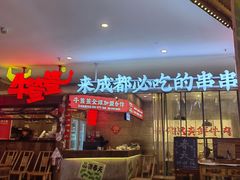 -牛签签串串香(IFS店)