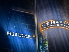 -水秀坊·足道 SPA 按摩(巨鹿路店)