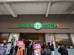 -添好运点心专门店(深水埗店)