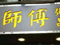 门面-大师傅粥品(埃华街)