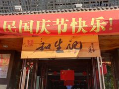 -和生记牛肉火勺店(汇兴家园店)