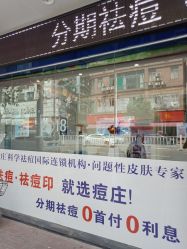 -痘庄科学祛痘国际连锁