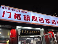 -门框胡同百年卤煮(新街口店)