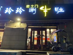 门面-玲玲涮牛肚(土门坊店)