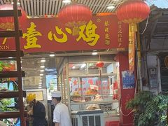 -文记壹心鸡(宝华路店)