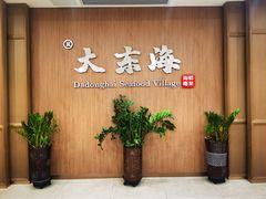 -大东海海鲜酒楼(渔人码头总店)