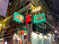 -香港蓮香樓(中環店)