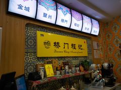 -桥门程记(兰州南关夜市店)