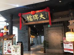 门面-南京大牌档(三阳广场苏宁店)
