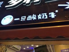 门面-一只酸奶牛(八一路店)