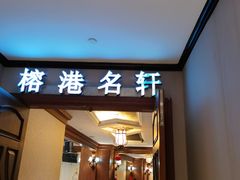 门面-榕港名轩(天禧店)