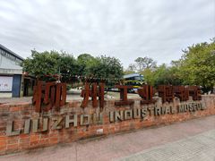 -柳州工业博物馆