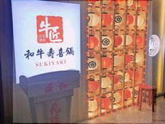 -牛匠和牛寿喜锅(西安总店)