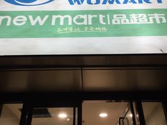 -物美超市(通州华业玫瑰店)