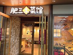 -肥三土菜馆(五四广场店)