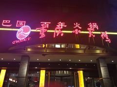 门面-重庆小天鹅(英雄山路店)