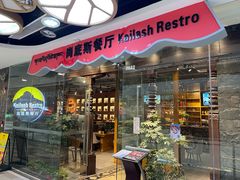 -岗底斯尼泊尔餐厅(万达店)